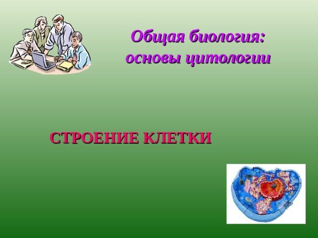 Общая биология:  основы цитологии   СТРОЕНИЕ КЛЕТКИ 