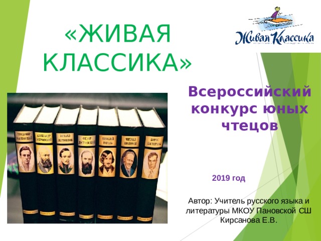 «ЖИВАЯ КЛАССИКА» Всероссийский конкурс юных чтецов 2019 год Автор: Учитель русского языка и литературы МКОУ Пановской СШ Кирсанова Е.В. 