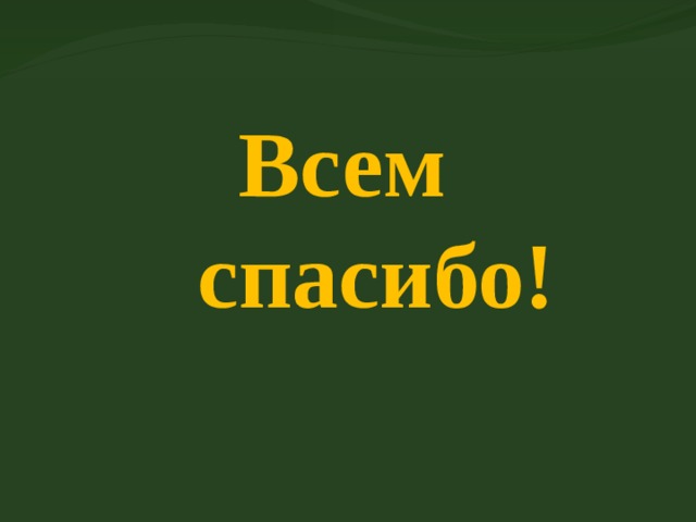  Всем  спасибо! 