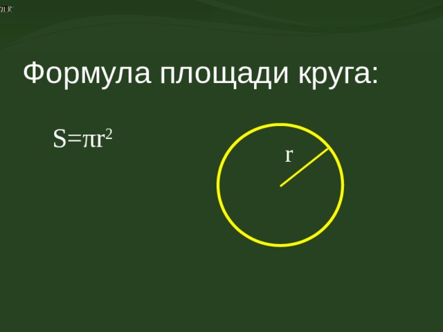 Формула площади круга: S=πr 2 r 