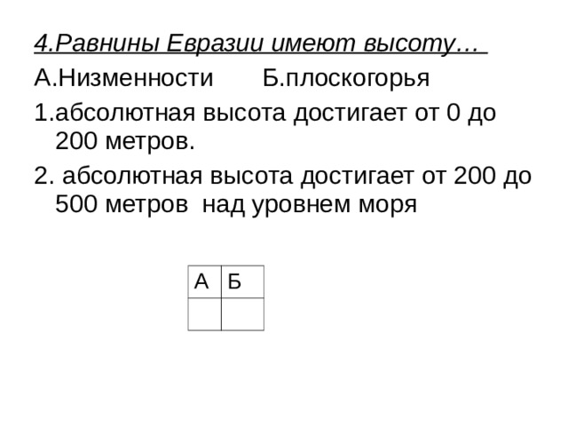 Рельеф тест 7 класс. Тест по Евразии рельеф. Рельеф Евразии тест. 4 Равнины Евразии. Равнина, имеющая абсолютную высоту от 200-500 метров 13 букв.