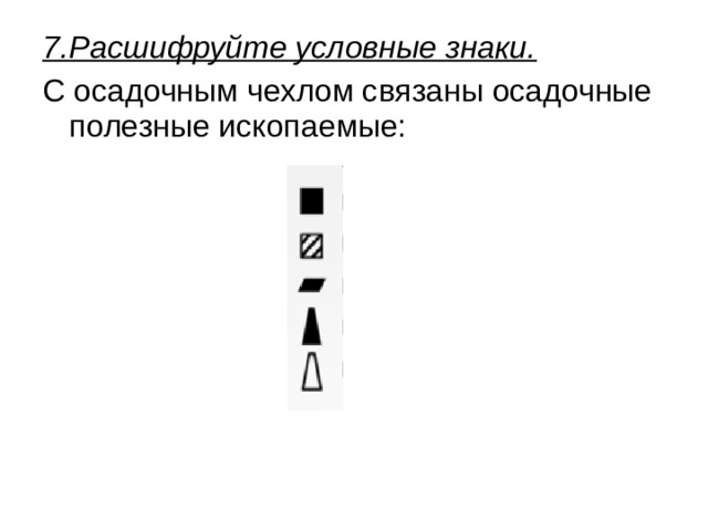 У7 расшифровка. Полезные ископаемые условные знаки. Осадочные полезные ископаемые условный знак. Топливные полезные ископаемые условные знаки. Условные знаки полезных ископаемых 7 класс.