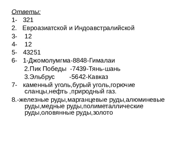 Контрольная работа рельеф. Тест рельеф Евразии. Тест номенклатура Евразии. Тест рельеф Евразии ответы. Номенклатура Евразии 7 класс проверочная работа.