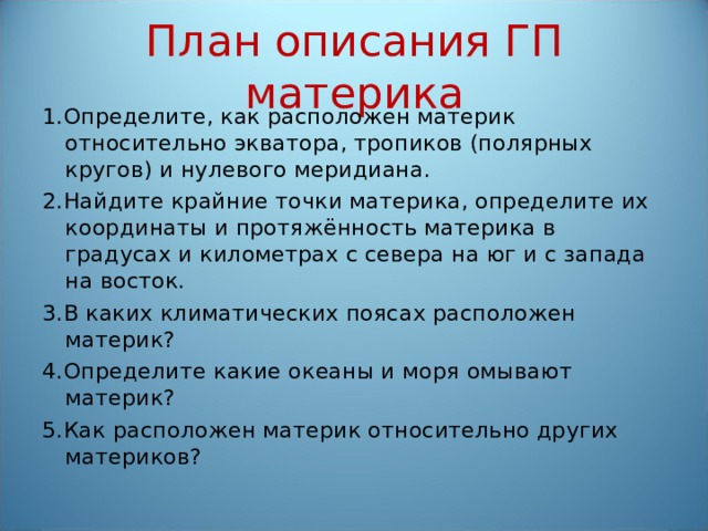 План описания гп материка