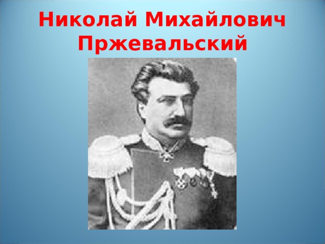 Презентация николай михайлович пржевальский презентация