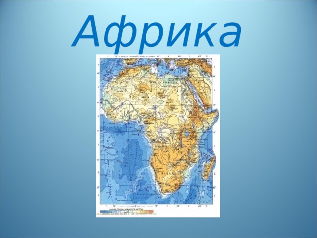 Евразия образ материка 7 класс география