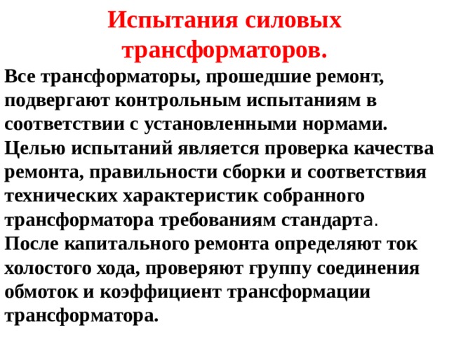 Сборка и испытание трансформаторов после ремонта