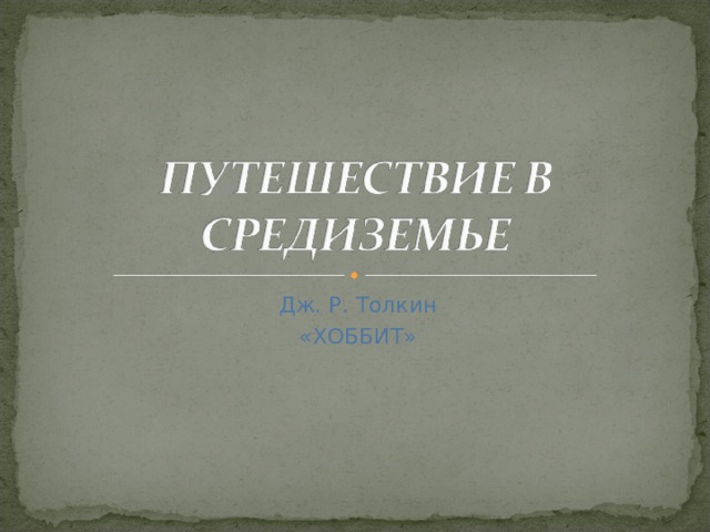 Дж. Р. Толкин «ХОББИТ» 