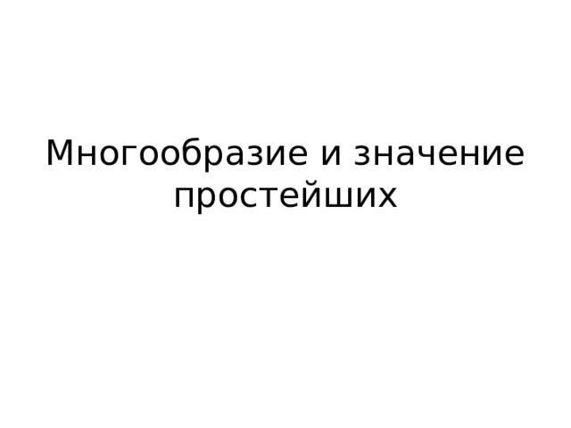 Многообразие и значение простейших 