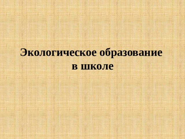 Экологическое образование  в школе 
