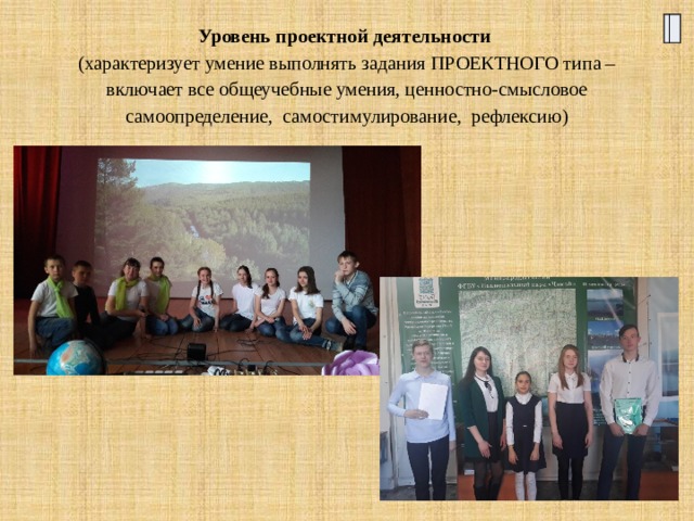 Уровень проектной деятельности (характеризует умение выполнять задания ПРОЕКТНОГО типа – включает все общеучебные умения, ценностно-смысловое самоопределение,  самостимулирование,  рефлексию) 