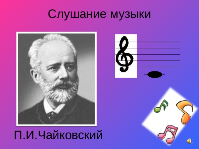 Слушание музыки П.И.Чайковский 