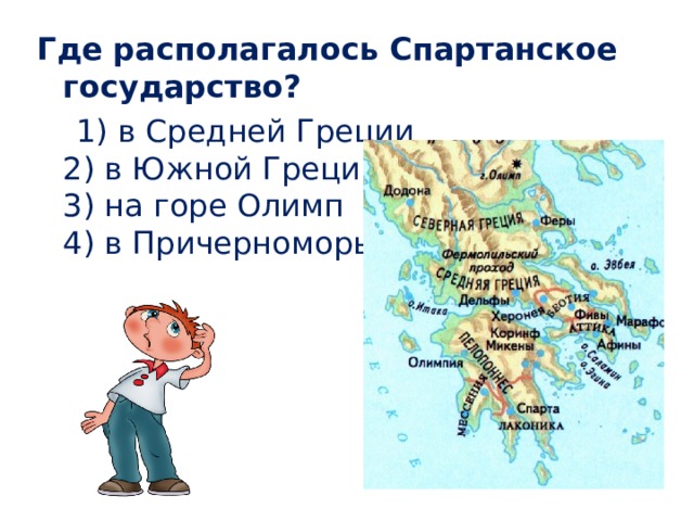 Где располагалось Спартанское государство?  1) в Средней Греции  2) в Южной Греции  3) на горе Олимп  4) в Причерноморье 