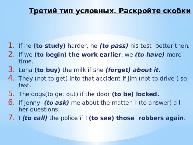 Раскройте скобки play. Третий Тип условных. Раскрыть скобки.условные предложения. To be раскрыть скобки. Как раскрыть скобки первый Тип условных.