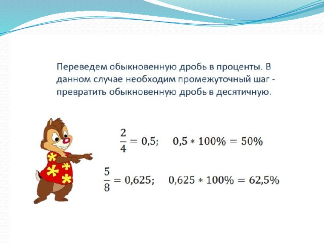 Выразите в процентах 0 6. Перевести проценты в десятичную дробь.