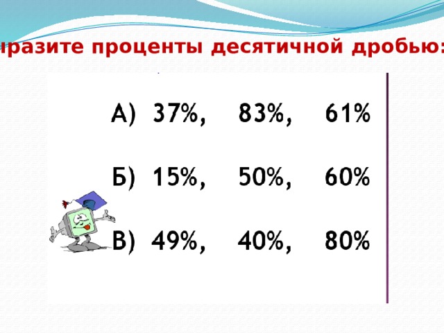 Выразите проценты десятичной дробью: 