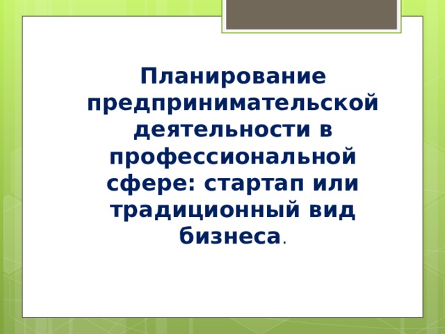  Планирование предпринимательской деятельности в профессиональной сфере: стартап или традиционный вид бизнеса . 