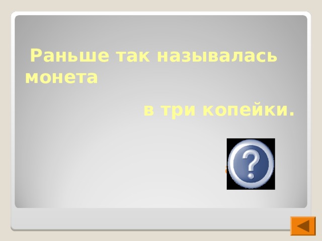  Раньше так называлась монета  в три копейки.  алтын 