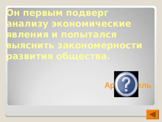 Он первым подверг анализу экономические явления и попытался выяснить закономерности развития общества. Аристотель 