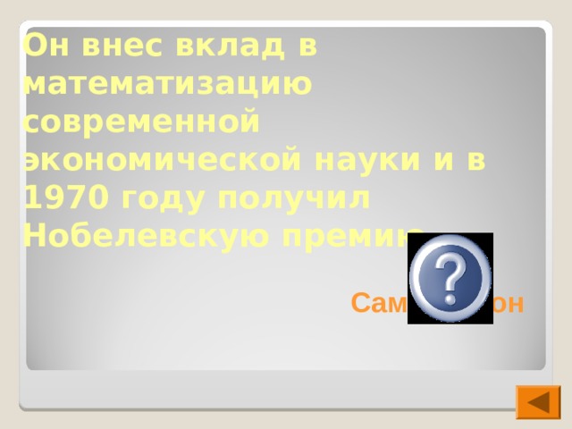 Он внес вклад в математизацию современной экономической науки и в 1970 году получил Нобелевскую премию.  Пол Самуэльсон 