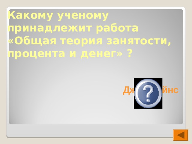 Какому ученому принадлежит работа «Общая теория занятости, процента и денег» ?  Джон Кейнс  