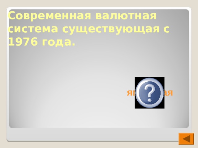 Современная валютная система существующая с 1976 года.  ямайская  