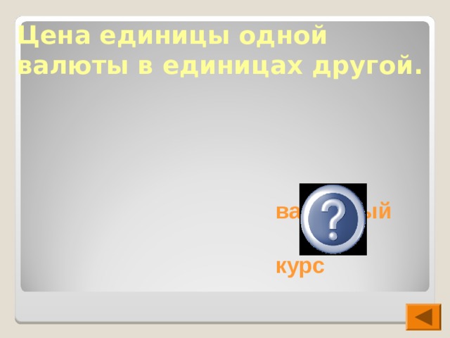 Цена единицы одной валюты в единицах другой. валютный курс  