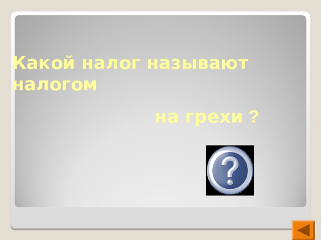 Какой налог называют налогом  на грехи ? акциз 