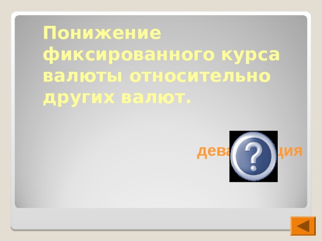 Понижение фиксированного курса валюты относительно других валют. девальвация  