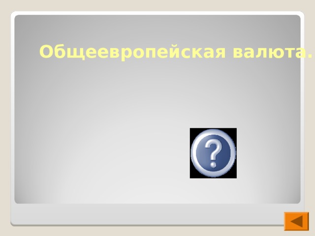 Общеевропейская валюта. евро  