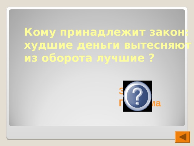 Кому принадлежит закон: худшие деньги вытесняют из оборота лучшие ? Закон Грешема  