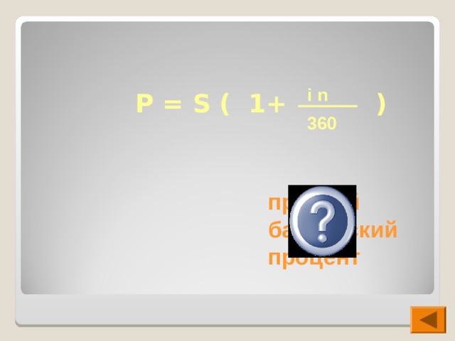 i n Р = S ( 1+ ) 360 простой банковский процент 