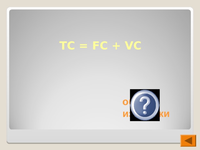 TC = FC + VC общие издержки 