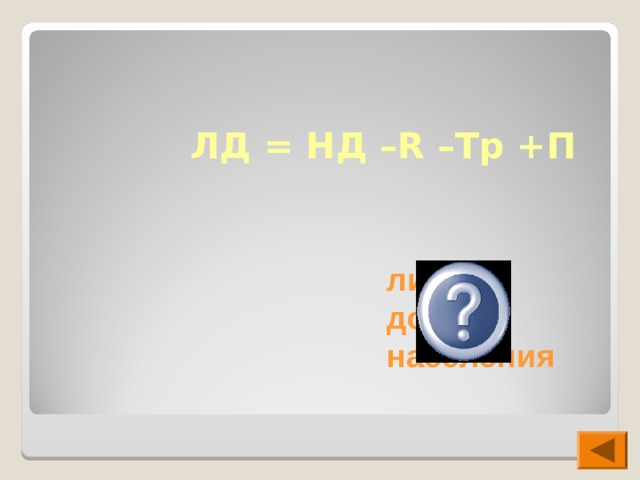 ЛД = НД – R –Tp + П личный доход населения 