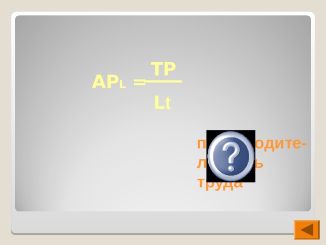  AP L =  TP L t производите-льность труда 