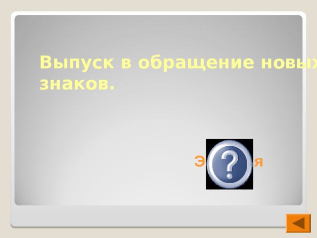 Выпуск в обращение новых знаков. Эмиссия 