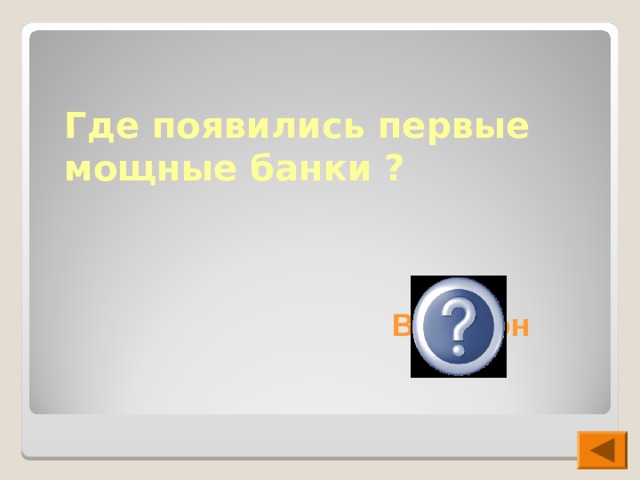 Где появились первые мощные банки ? Вавилон 