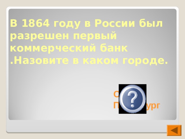 В 1864 году в России был разрешен первый коммерческий банк .Назовите в каком городе. Санкт-Петербург 