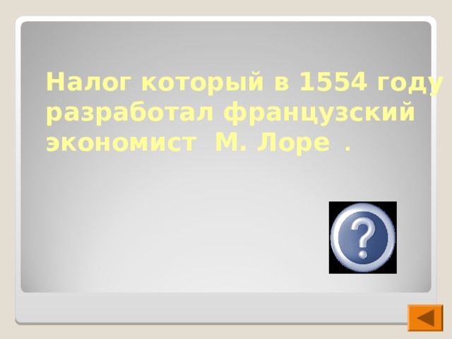 Налог который в 1554 году разработал французский экономист М. Лоре .  НДС 