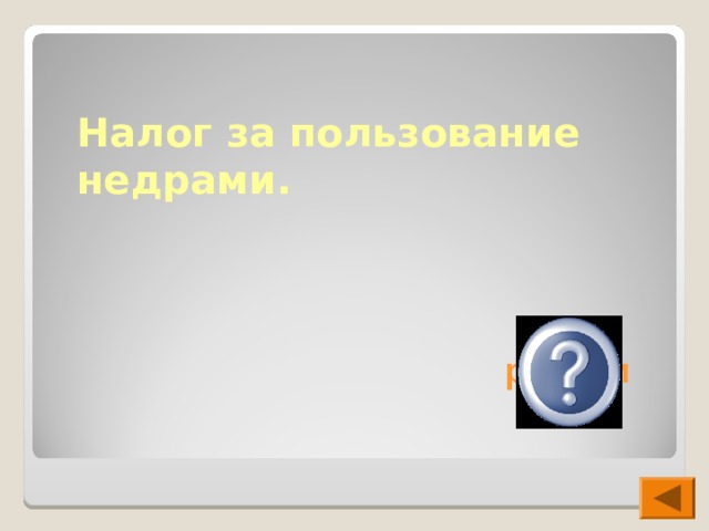 Налог за пользование недрами.   роялти 