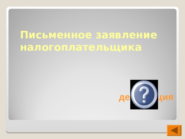 Письменное заявление налогоплательщика  декларация 