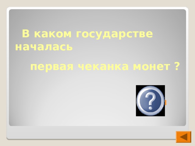   В каком государстве началась  первая чеканка монет ?  Лидия 