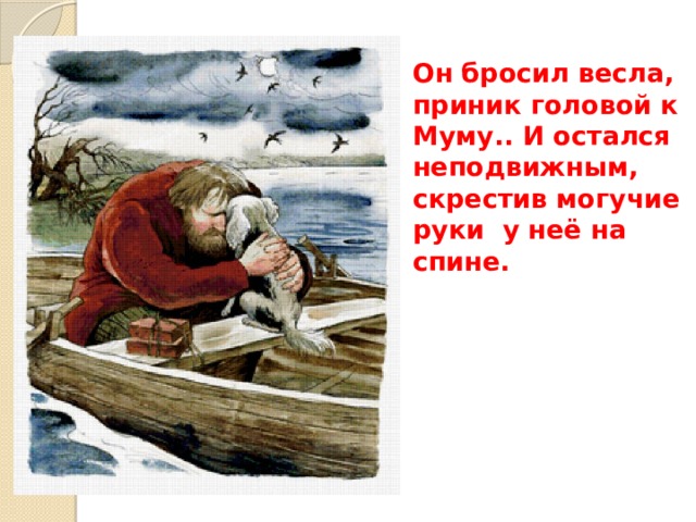 Почему барыня утопила муму. Он бросил весла приник головой. Барыня приказала Герасиму утопить Муму. Нравственный облик Герасима. Герасим обнимает Муму.