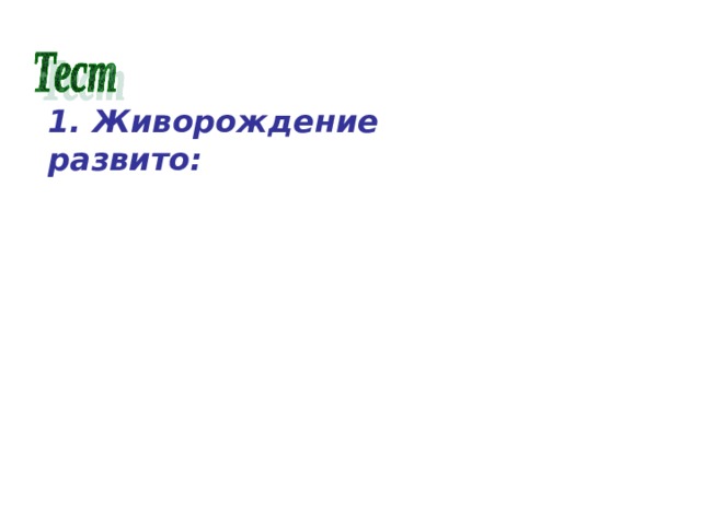 1. Живорождение развито: а) у всех млекопитающих; б) у всех млекопитающих, кроме яйцекладущих; в) у большинства млекопитающих, кроме яйцекладущих и сумчатых. 