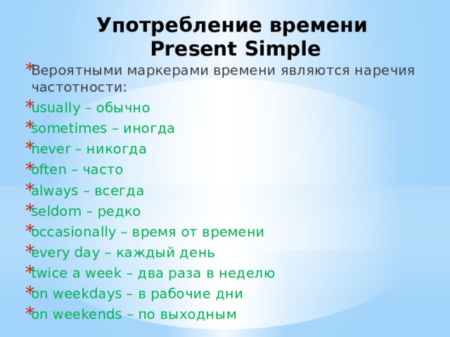 Обычно часто. Слова маркеры present simple. Наречия частотности времени present simple. Слова указатели present simple. Временные указатели present simple.