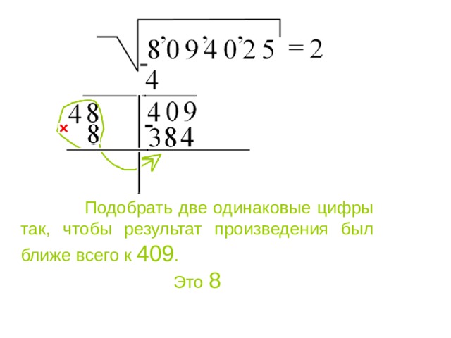  Подобрать две одинаковые цифры так, чтобы результат произведения был ближе всего к 409 . Это 8 