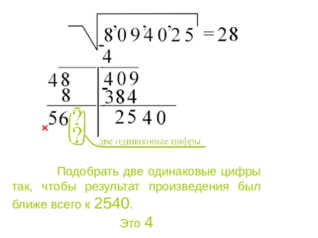  Подобрать две одинаковые цифры так, чтобы результат произведения был ближе всего к 2540 . Это 4 