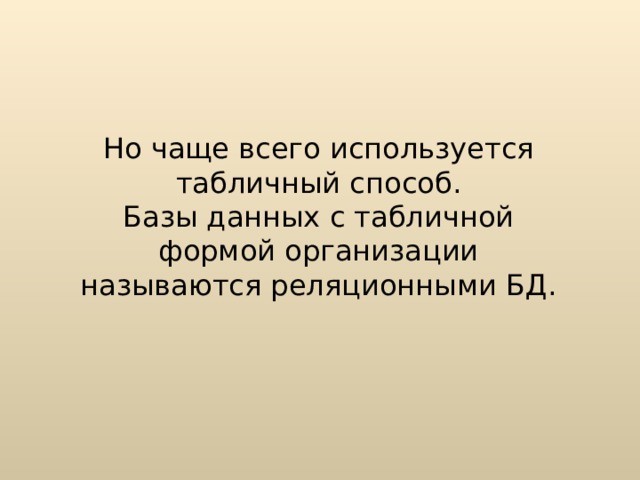 Но чаще всего используется табличный способ.  Базы данных с табличной формой организации называются реляционными БД. 