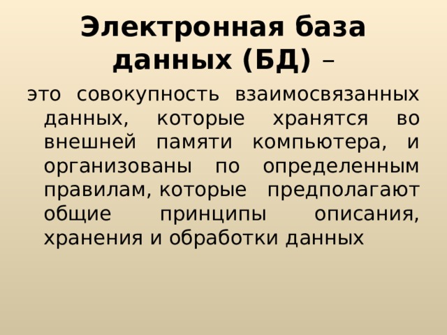 Электронная база данных (БД) 