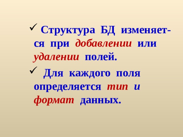 Структура БД изменяет-ся при добавлении или удалении полей.  Для каждого поля определяется тип и формат данных. 